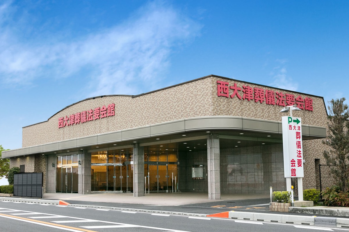 西大津葬儀法要会館 