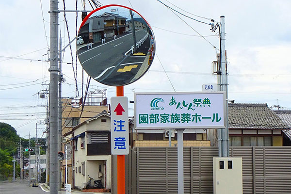 園部家族葬ホール その他設備2