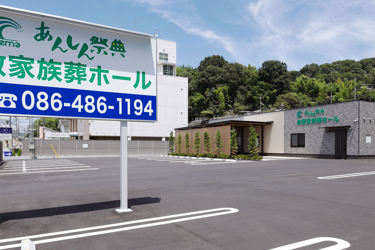 倉敷家族葬ホール 駐車場