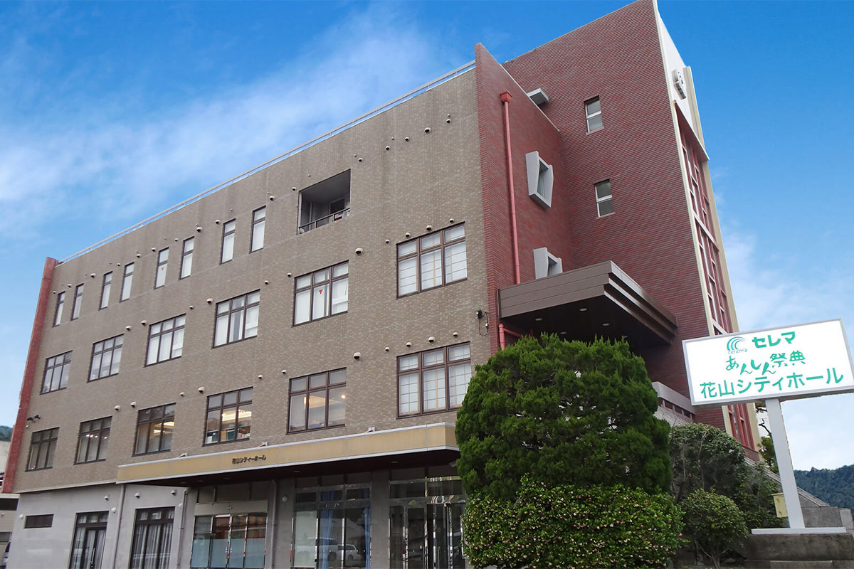 花山シティホール 外観