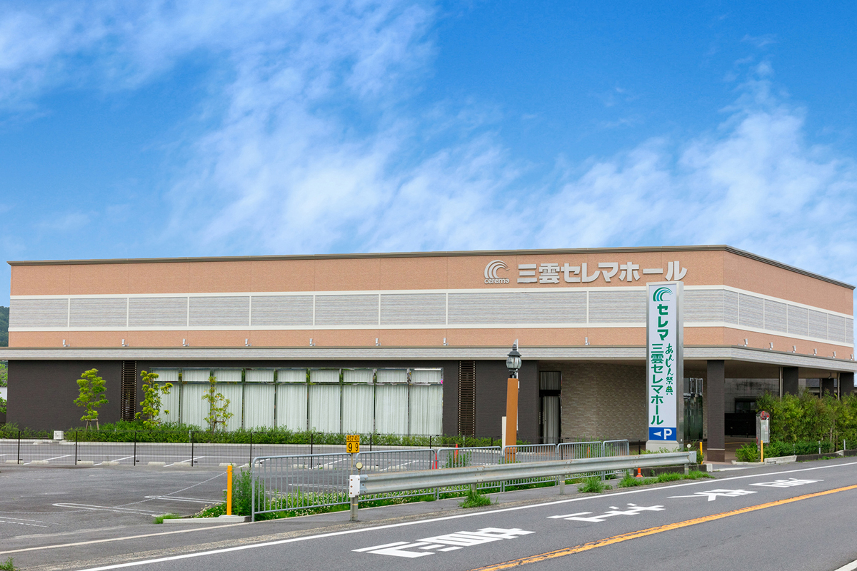 三雲セレマホール 外観