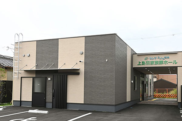 上鳥羽家族葬ホール 外観2