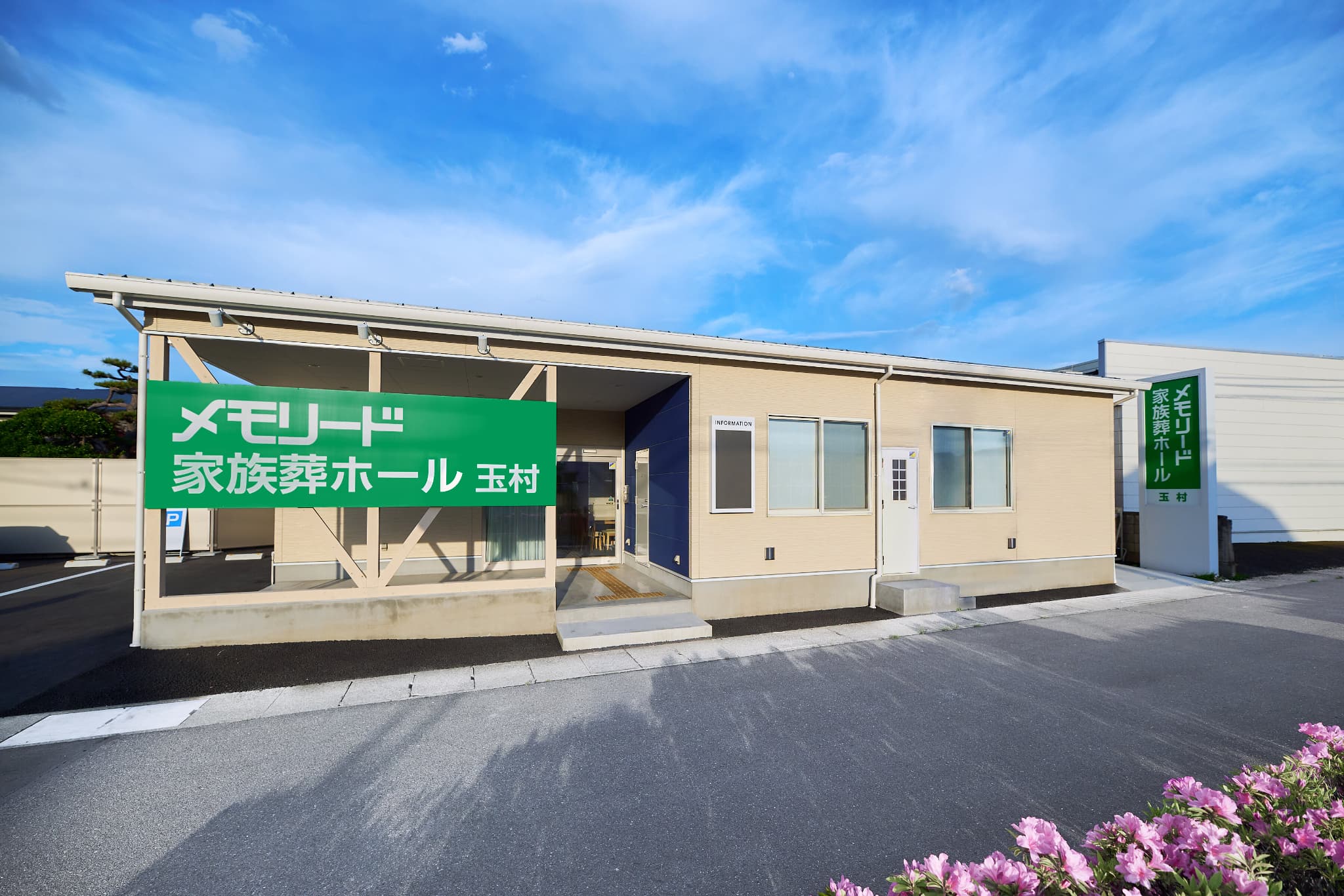 自由に家族葬　メモリード家族葬ホール玉村