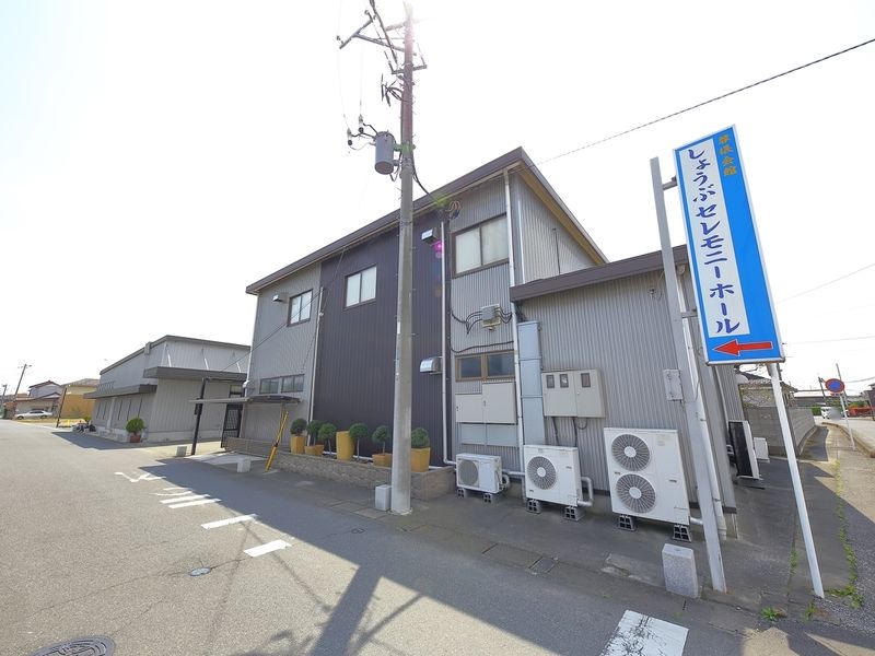 自由に家族葬　しょうぶセレモニーホール