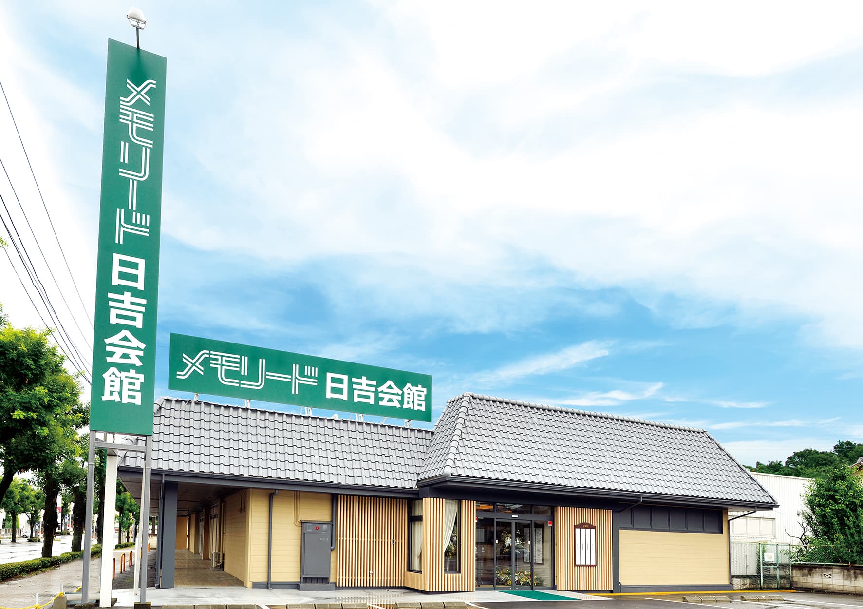 自由に家族葬　メモリード日吉会館